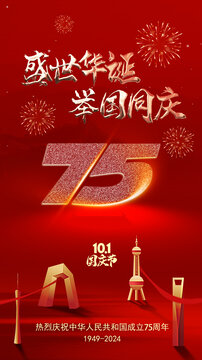 國慶75周年