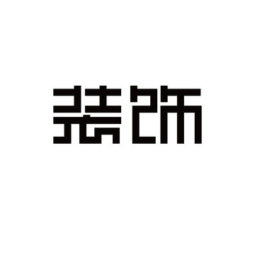 裝飾文字