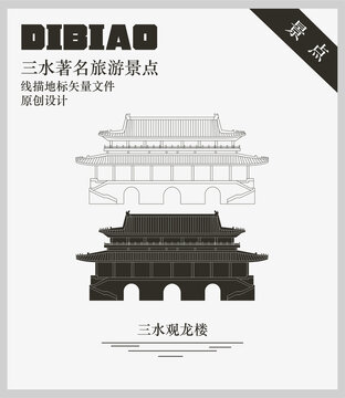 三水觀龍樓
