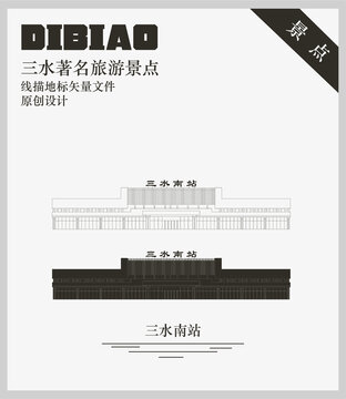三水南站