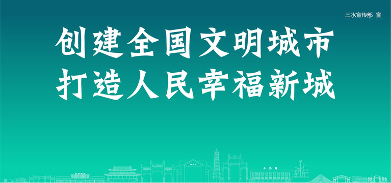 三水創(chuàng)建文明城市