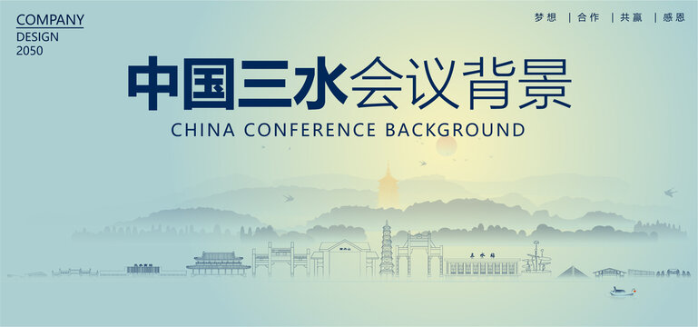 三水會(huì)議背景