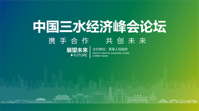 三水經(jīng)濟(jì)峰會(huì)論壇