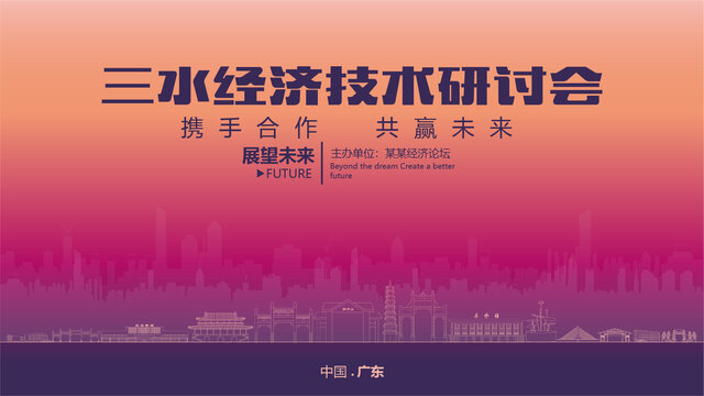 三水經(jīng)濟研討會