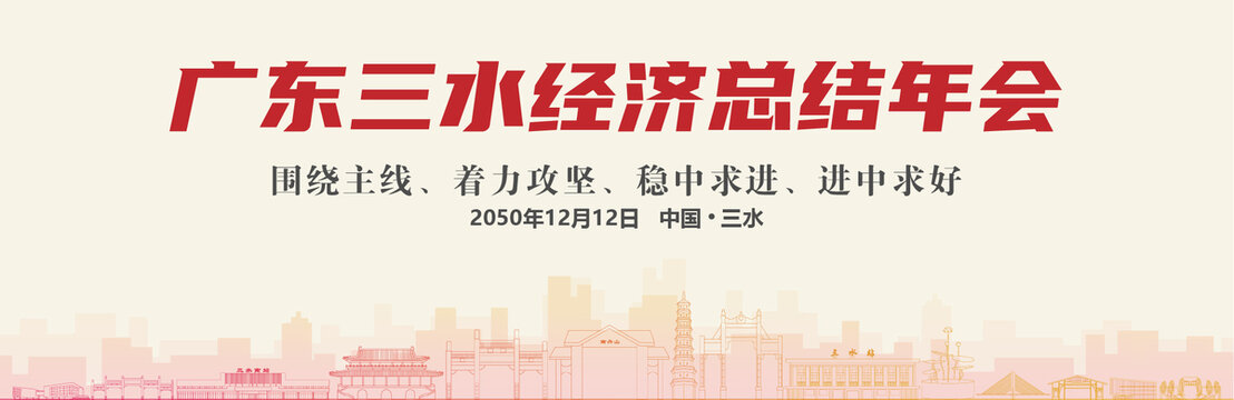 三水經(jīng)濟總結(jié)年會
