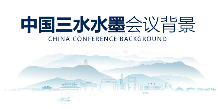 三水水墨會(huì)議背景