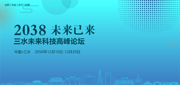 三水未來科技高峰論壇