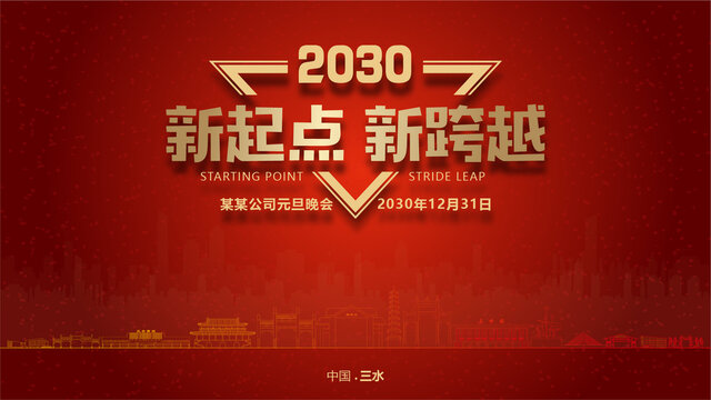 三水元旦晚會
