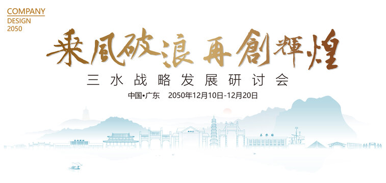 三水戰(zhàn)略發(fā)展研討會(huì)