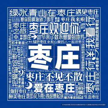 棗莊打卡