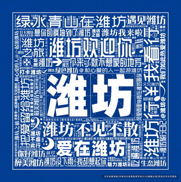 濰坊打卡