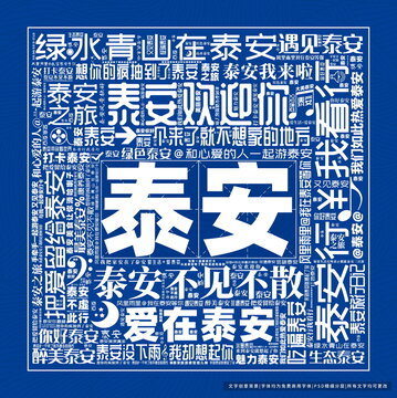 泰安打卡
