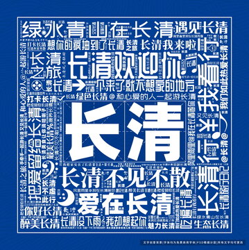長(zhǎng)清打卡