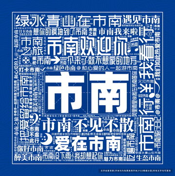市南打卡