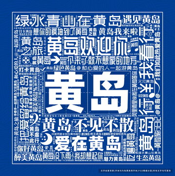 黃島打卡