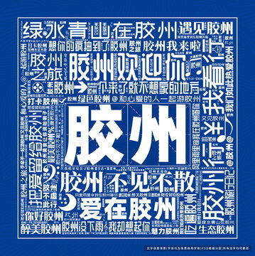 膠州打卡