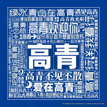 高青打卡