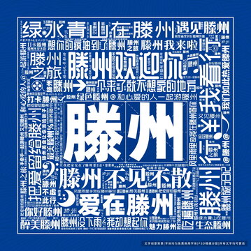 滕州打卡
