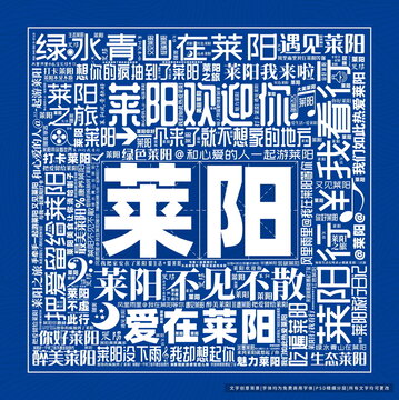 萊陽打卡