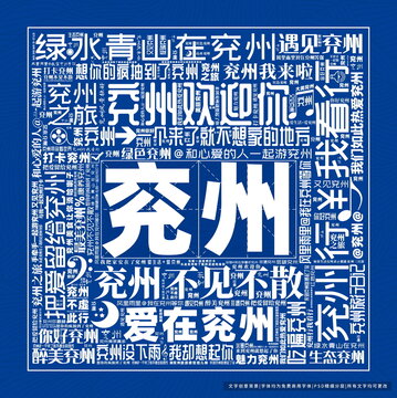 兗州打卡