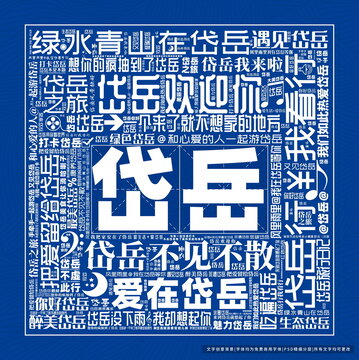 岱岳打卡
