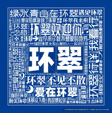 環(huán)翠打卡