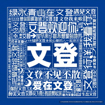 文登打卡
