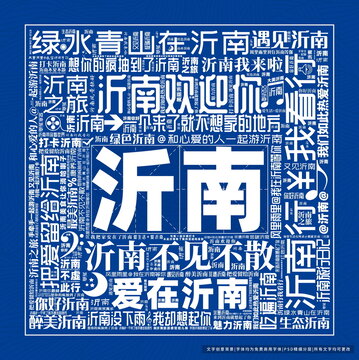 沂南打卡
