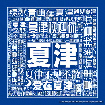 夏津打卡