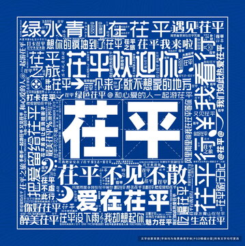 茌平打卡