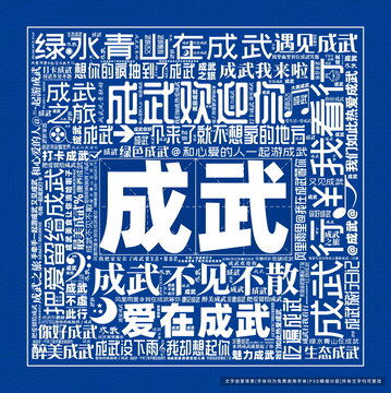 成武打卡