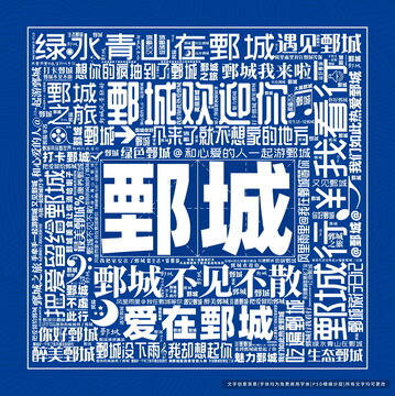 鄄城打卡