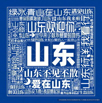 山東打卡