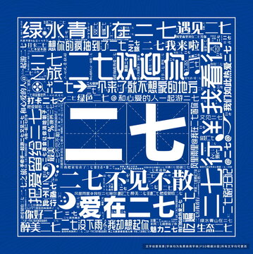 二七打卡