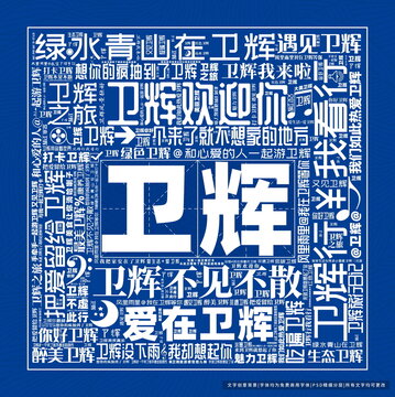 衛(wèi)輝打卡