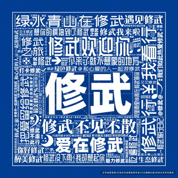 修武打卡