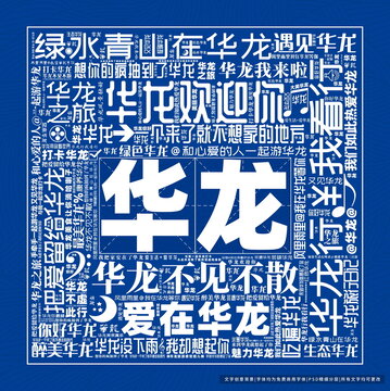 華龍打卡