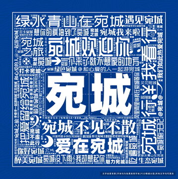 宛城打卡