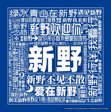 新野打卡