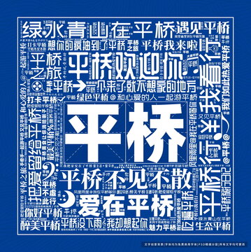 平橋打卡