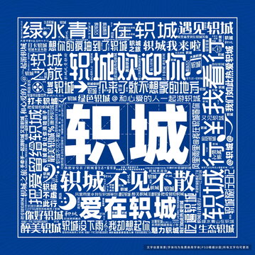 軹城打卡