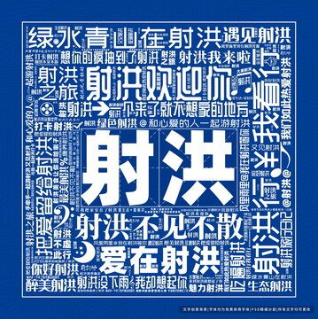 射洪打卡