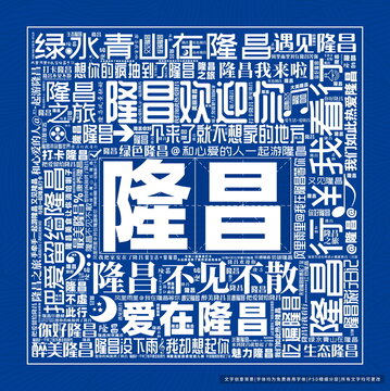 隆昌打卡