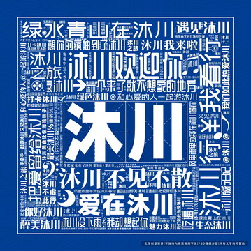 沐川打卡