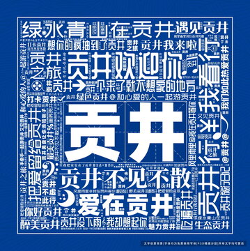 貢井打卡