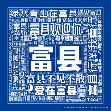 富縣打卡