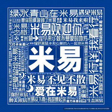 米易打卡