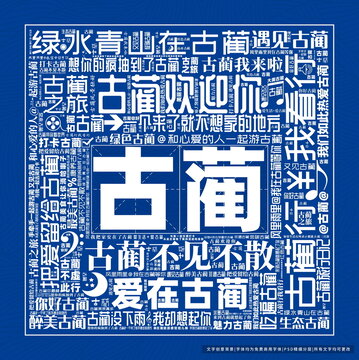 古藺打卡