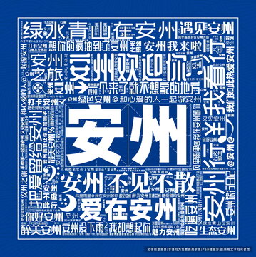 安州打卡