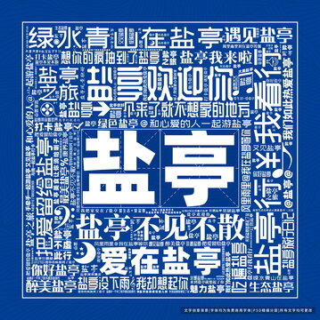 鹽亭打卡
